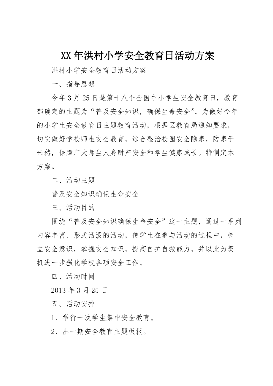 XX年洪村小学安全教育日活动方案 (2)_第1页