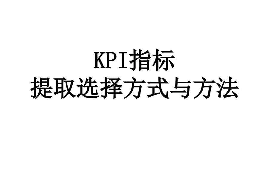 KPI指标提取选择的方式方法(PPT35页)_第1页