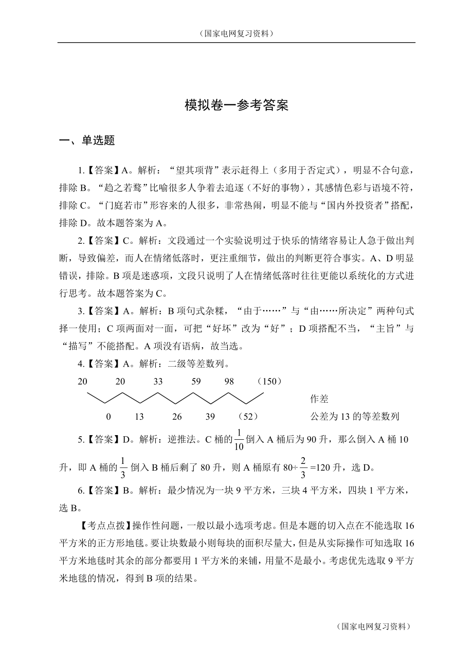 （国家电网复习资料）2019国家电网笔试现场资审现场（人力资源管理类）模拟卷一 - 答案版_第1页