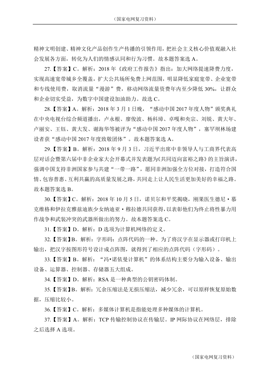 （国家电网复习资料）2019国家电网笔试现场资审现场（人力资源管理类）模拟卷一 - 答案版_第3页