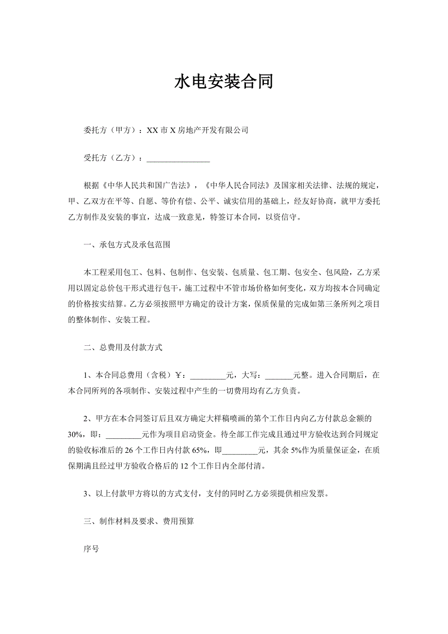 水电安装合同样本02模板_第1页