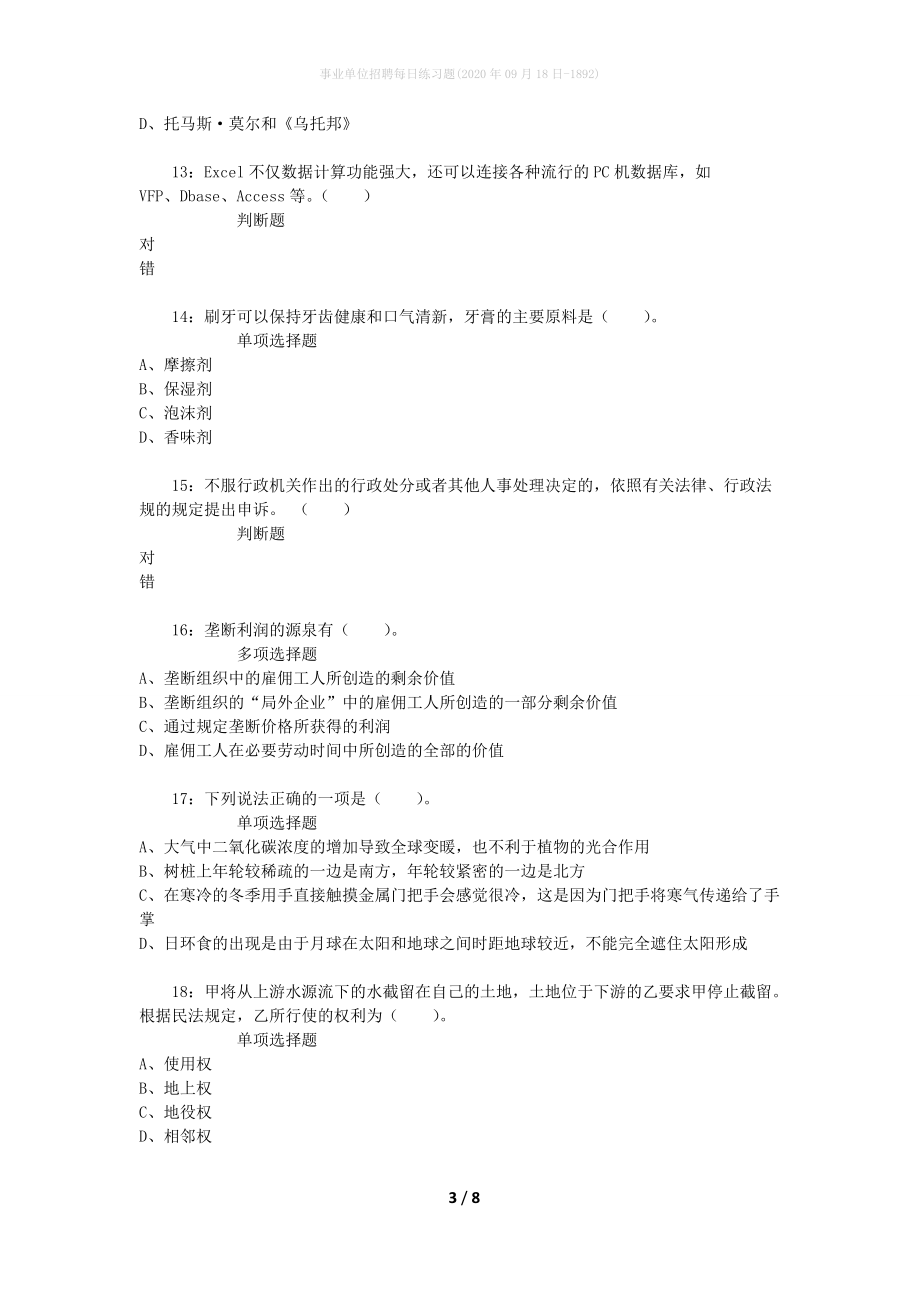 事业单位招聘每日练习题(2020年09月18日-1892)_第3页