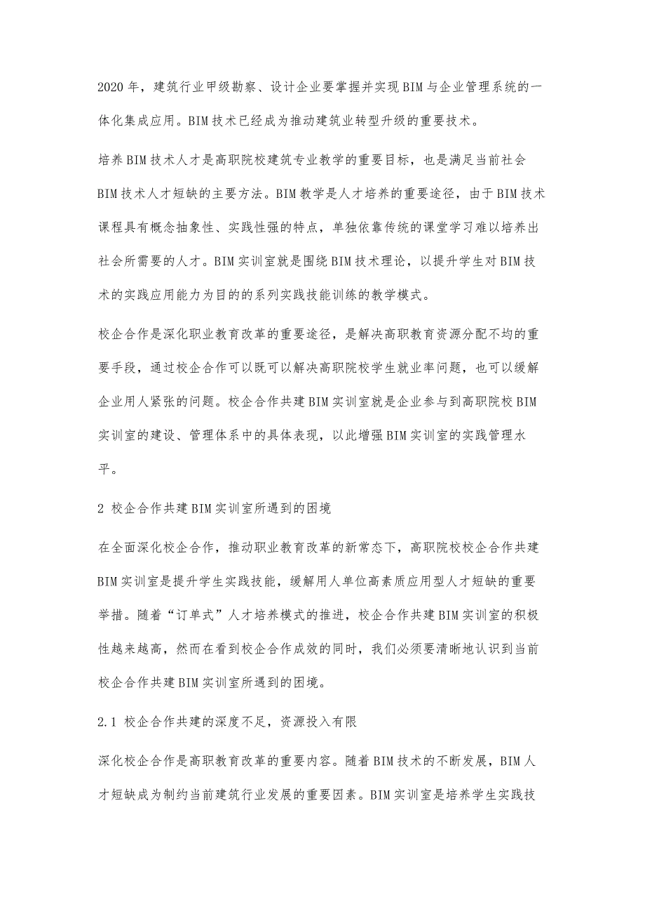 新形势下高职校企合作建设BIM实训室的研究与实践_第2页