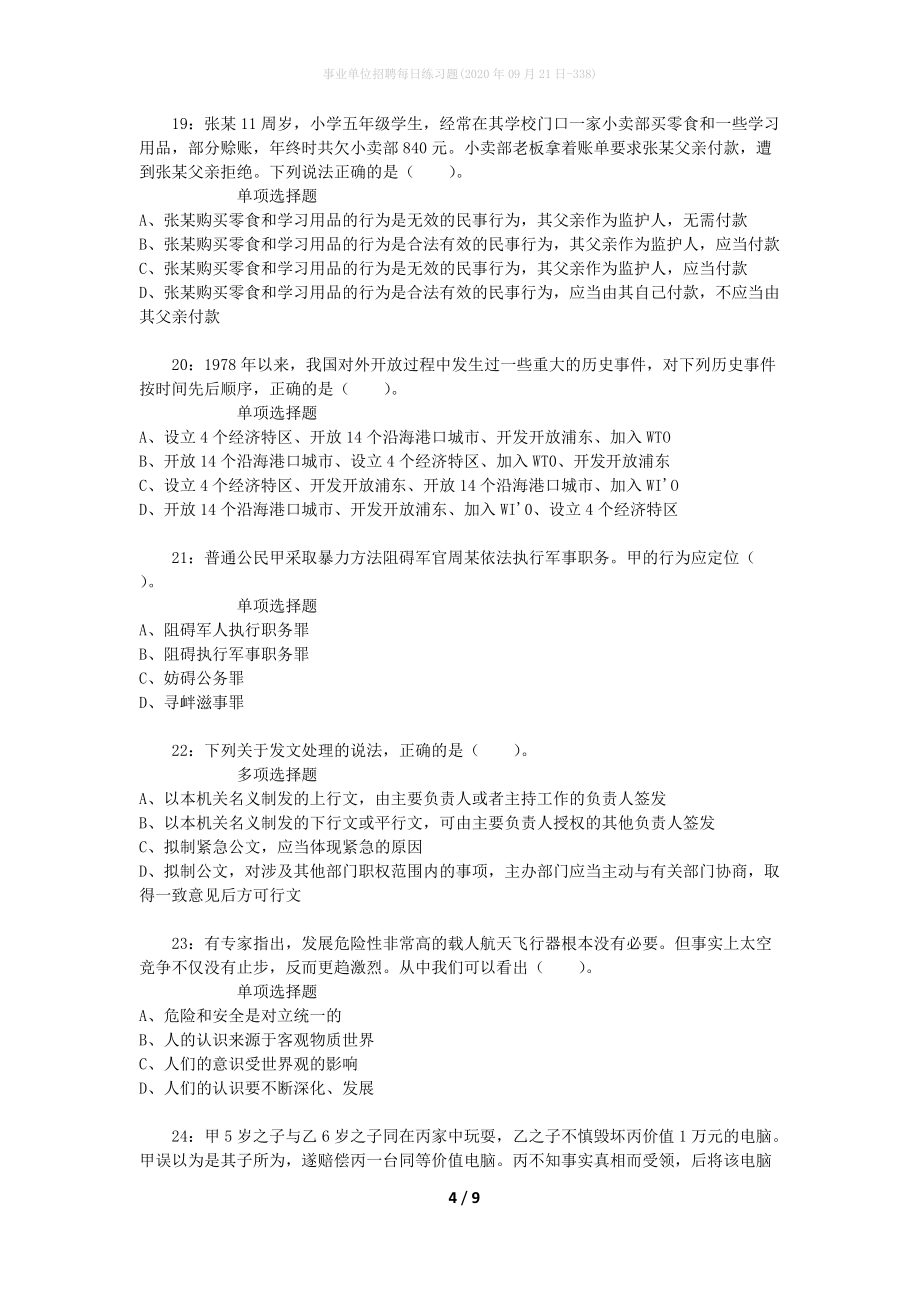 事业单位招聘每日练习题(2020年09月21日-338)_第4页