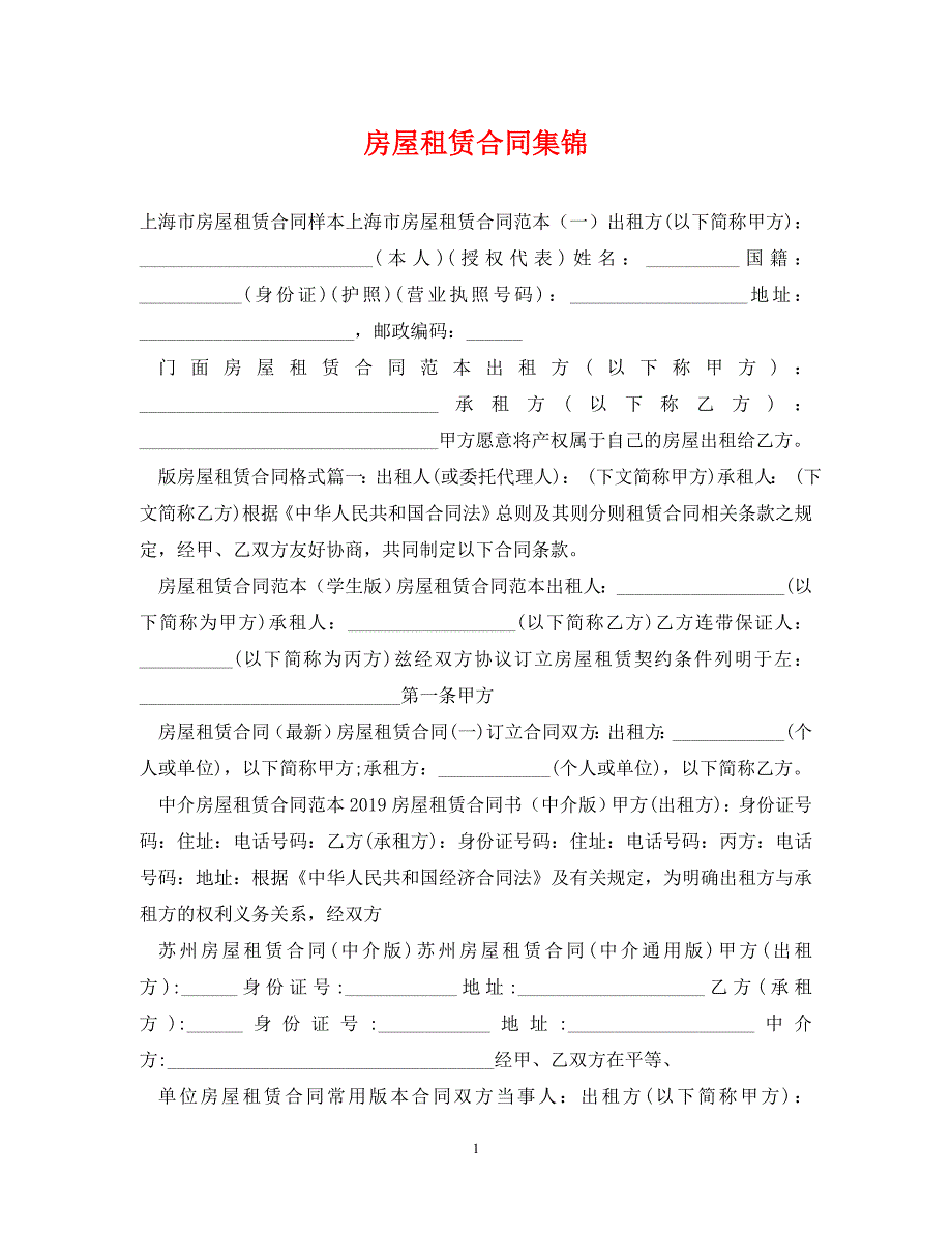 《房屋租赁合同集锦》_第1页