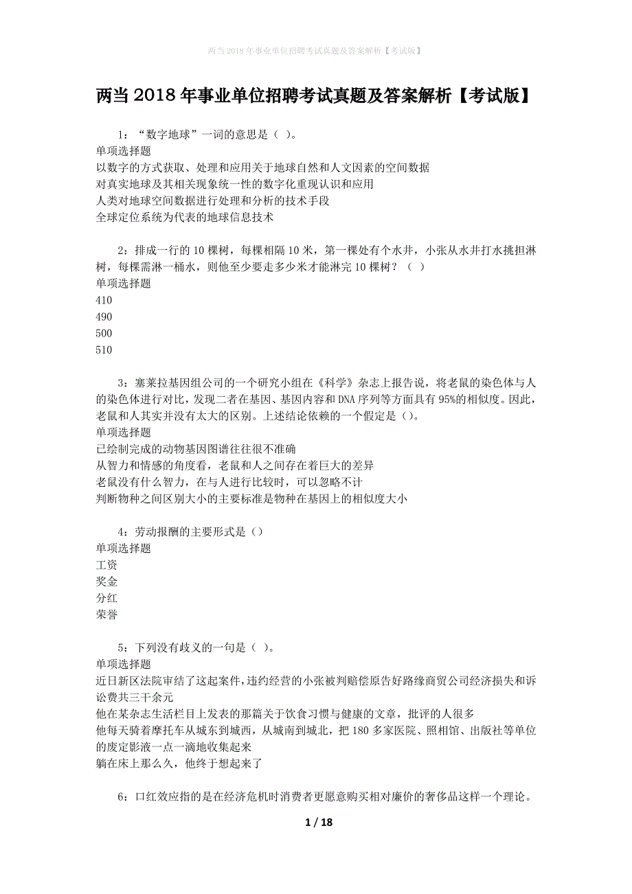 两当2018年事业单位招聘考试真题及答案解析【考试版】_1_第1页