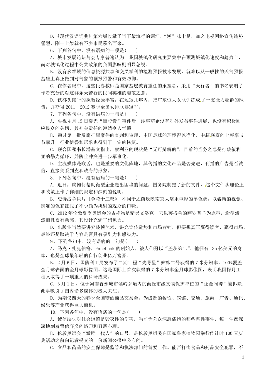 【高考复习方案】（浙江专版）2021届高考语文第一轮总复习精讲 病句的辨析和修改_第2页