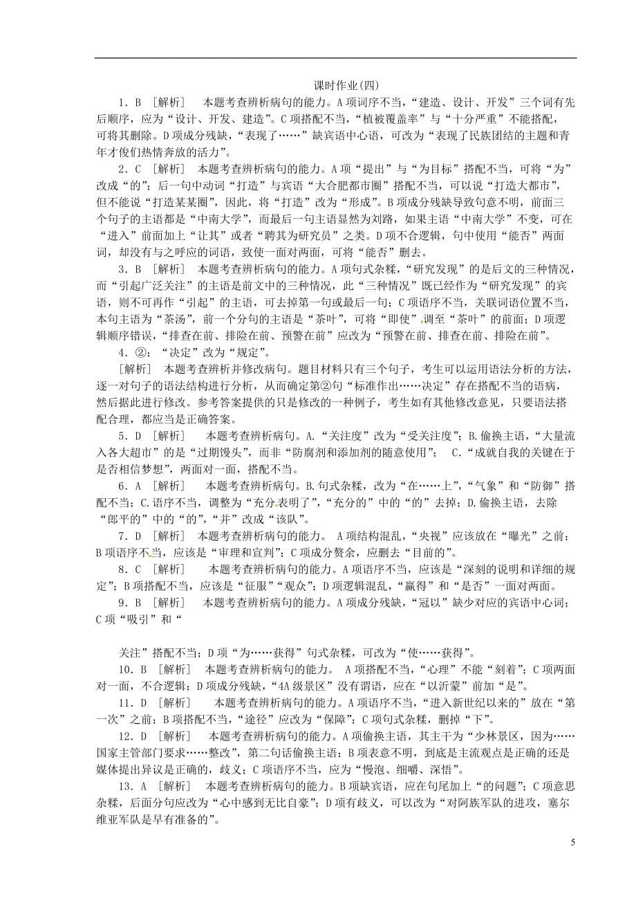 【高考复习方案】（浙江专版）2021届高考语文第一轮总复习精讲 病句的辨析和修改_第5页