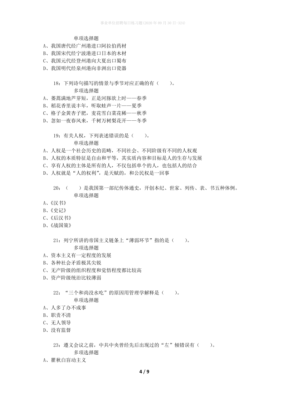 事业单位招聘每日练习题(2020年09月30日-324)_第4页