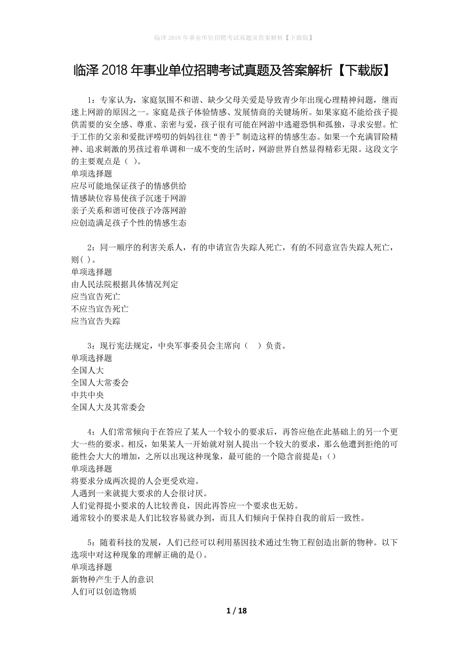 临泽2018年事业单位招聘考试真题及答案解析【下载版】_第1页