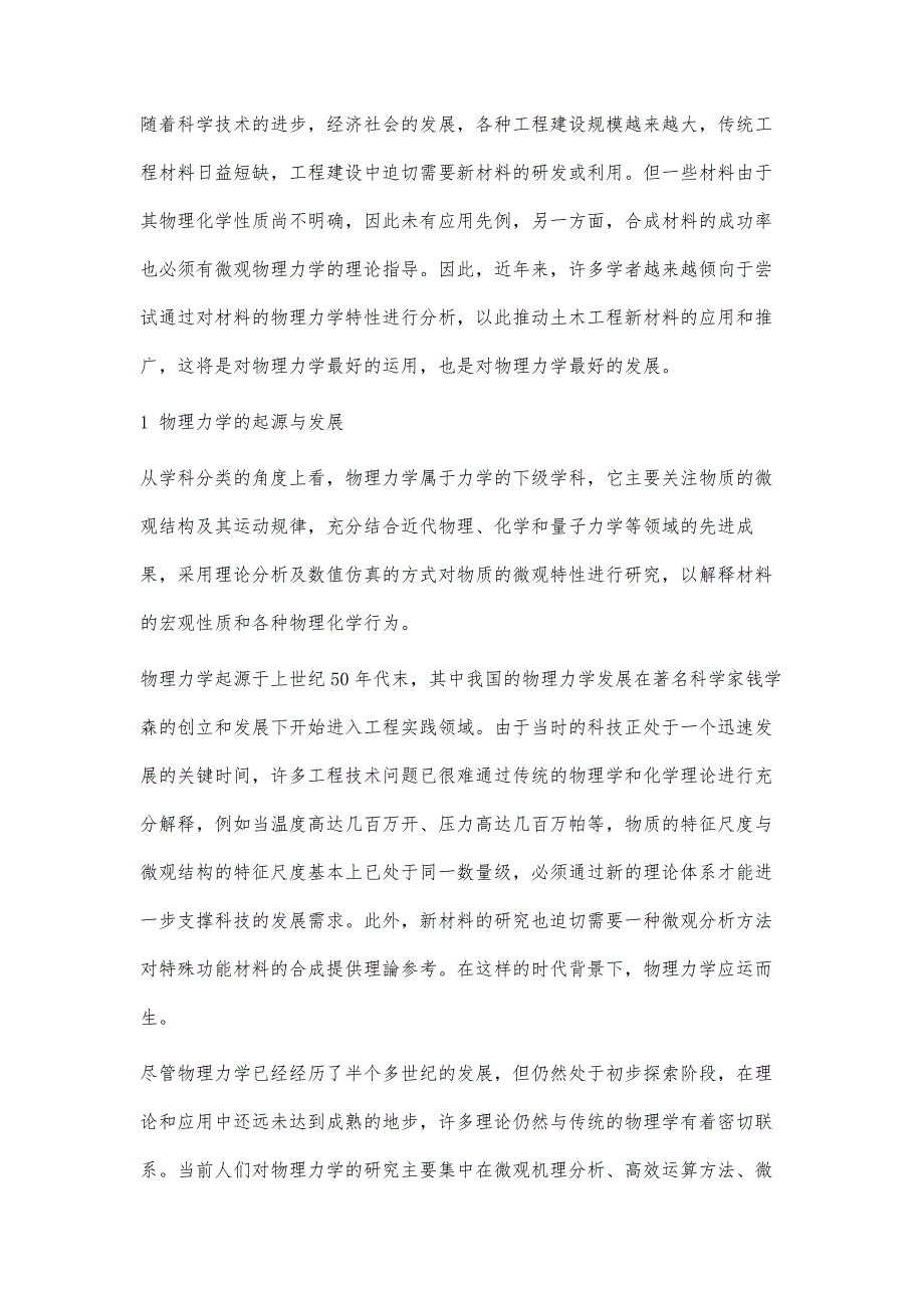 物理力学在土木工程领域的应用分析_第2页