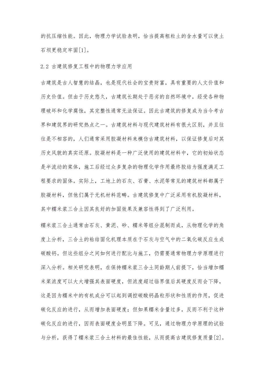 物理力学在土木工程领域的应用分析_第4页