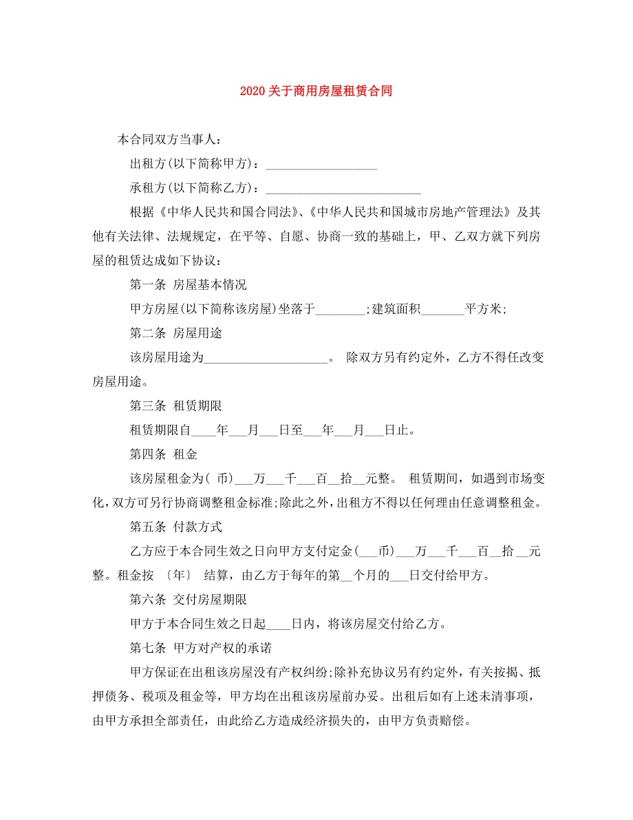 《2020关于商用房屋租赁合同》_第1页