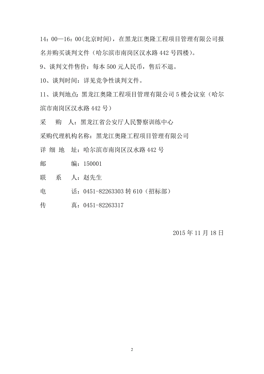 黑龙江省公安干部学校学院六号楼综合维修改造及公寓楼防水维修工程监理项目竞争性谈判文件全解_第4页