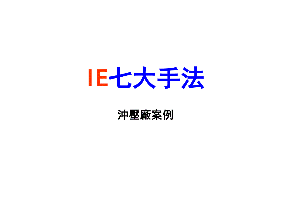 IE七大手法--冲压厂案例_第1页