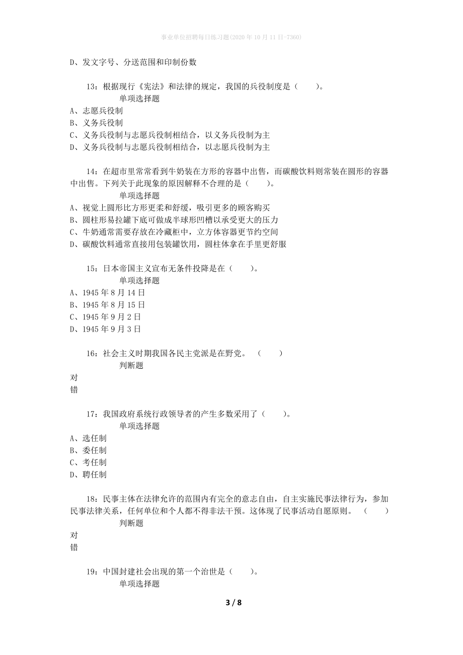 事业单位招聘每日练习题(2020年10月11日-7360)_第3页