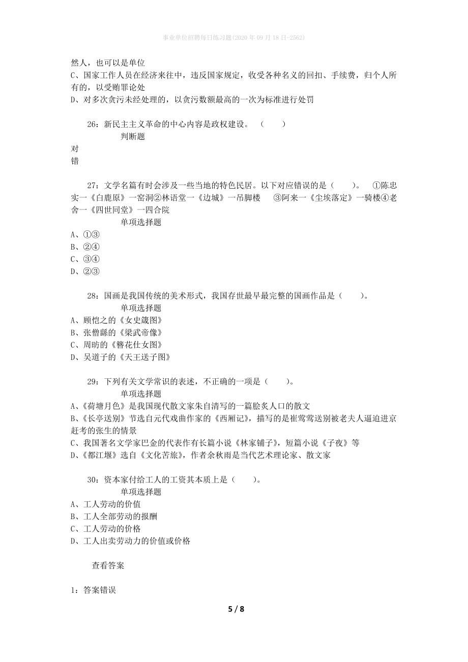 事业单位招聘每日练习题(2020年09月18日-2562)_第5页