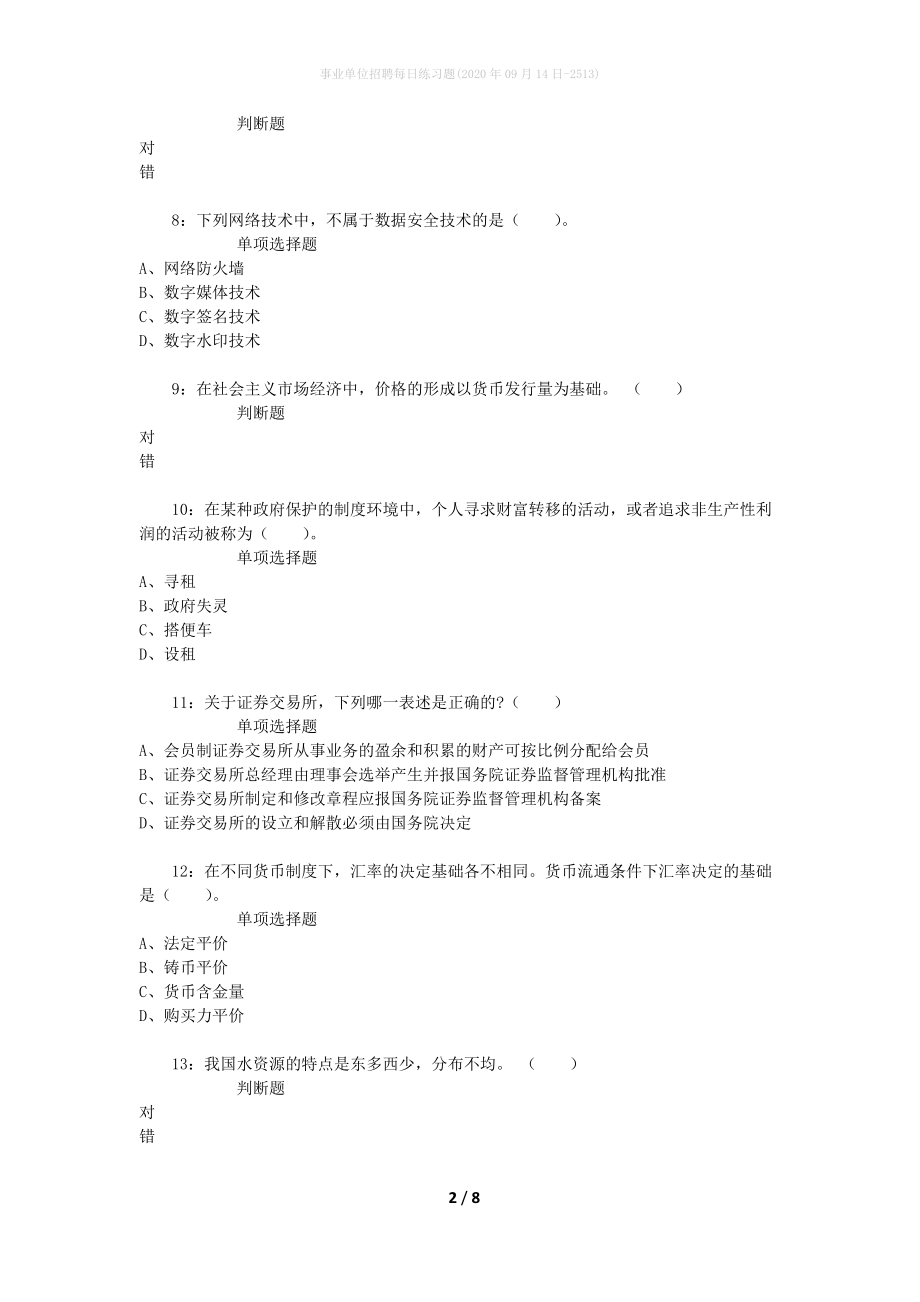 事业单位招聘每日练习题(2020年09月14日-2513)_第2页