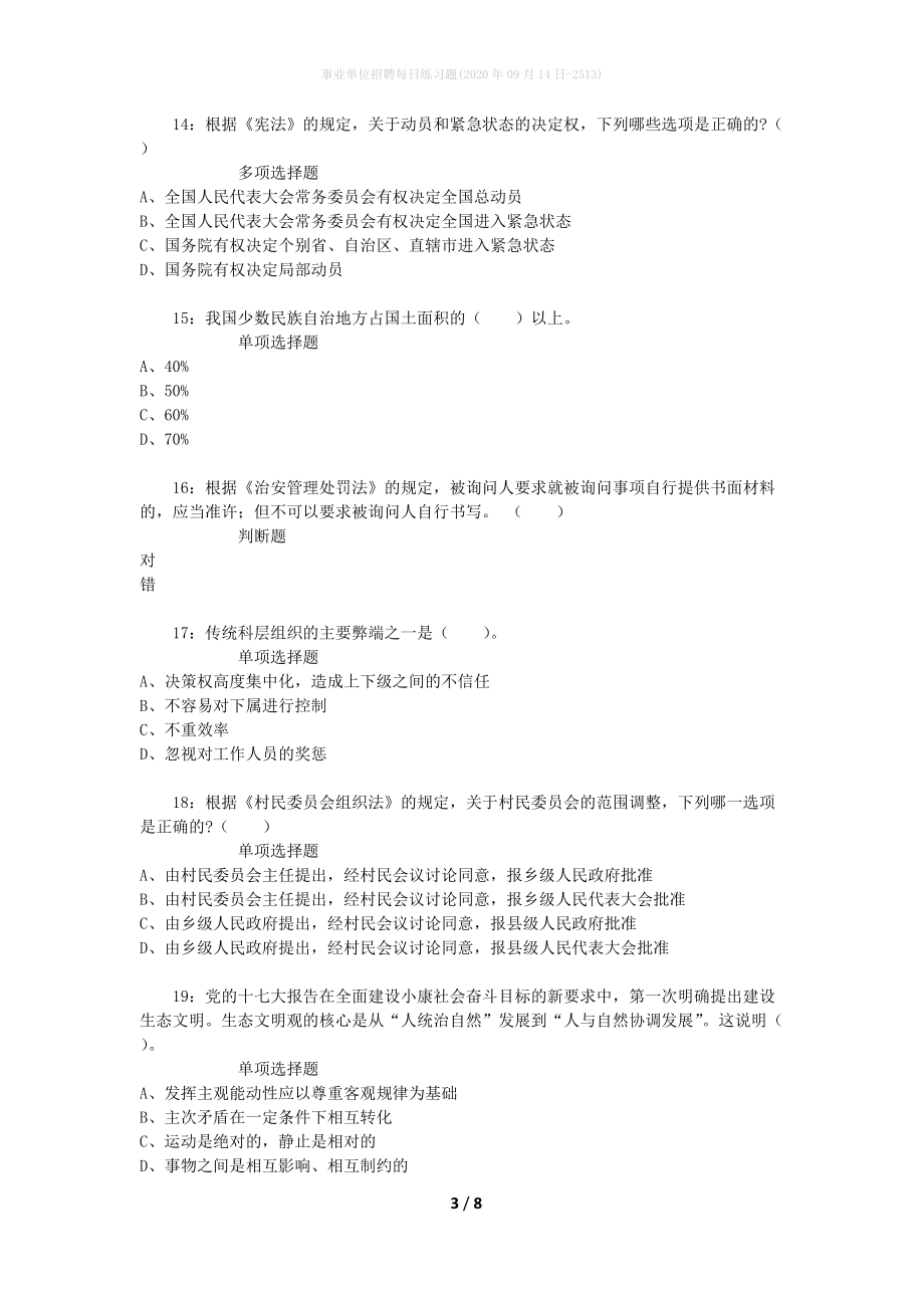 事业单位招聘每日练习题(2020年09月14日-2513)_第3页