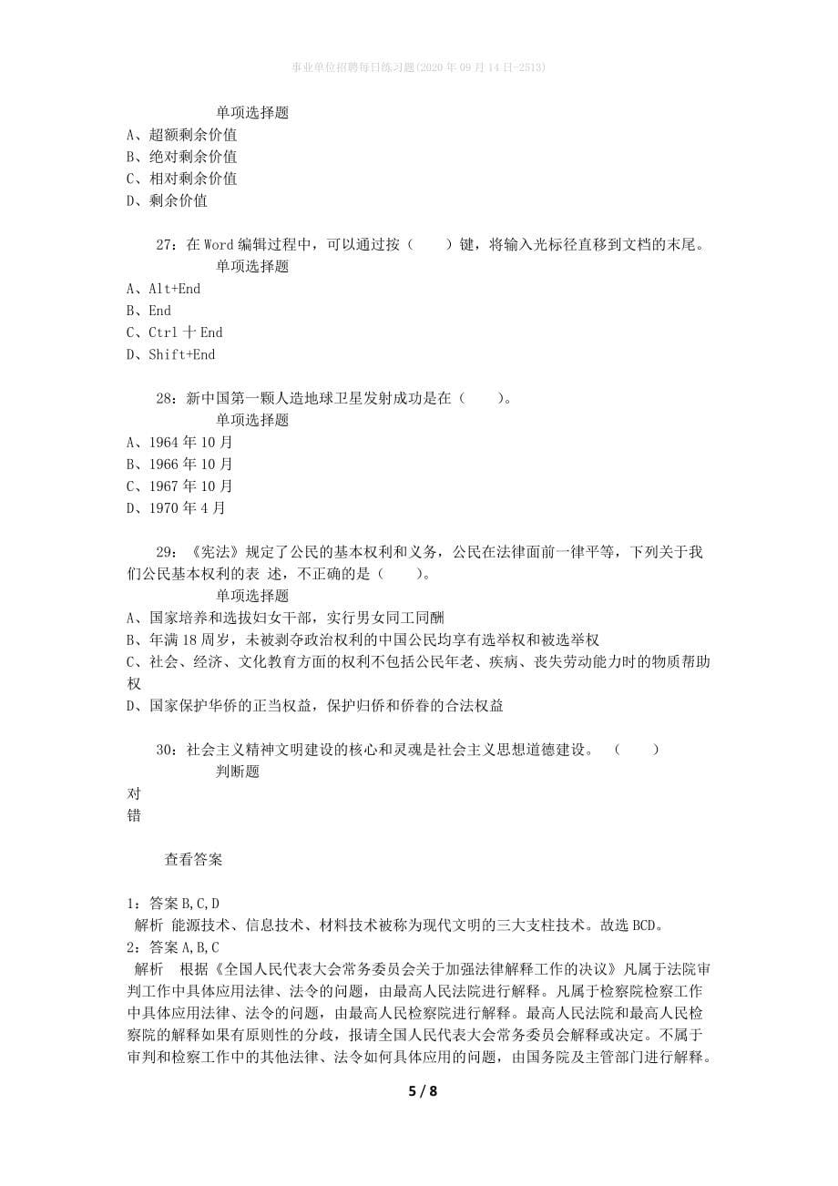 事业单位招聘每日练习题(2020年09月14日-2513)_第5页