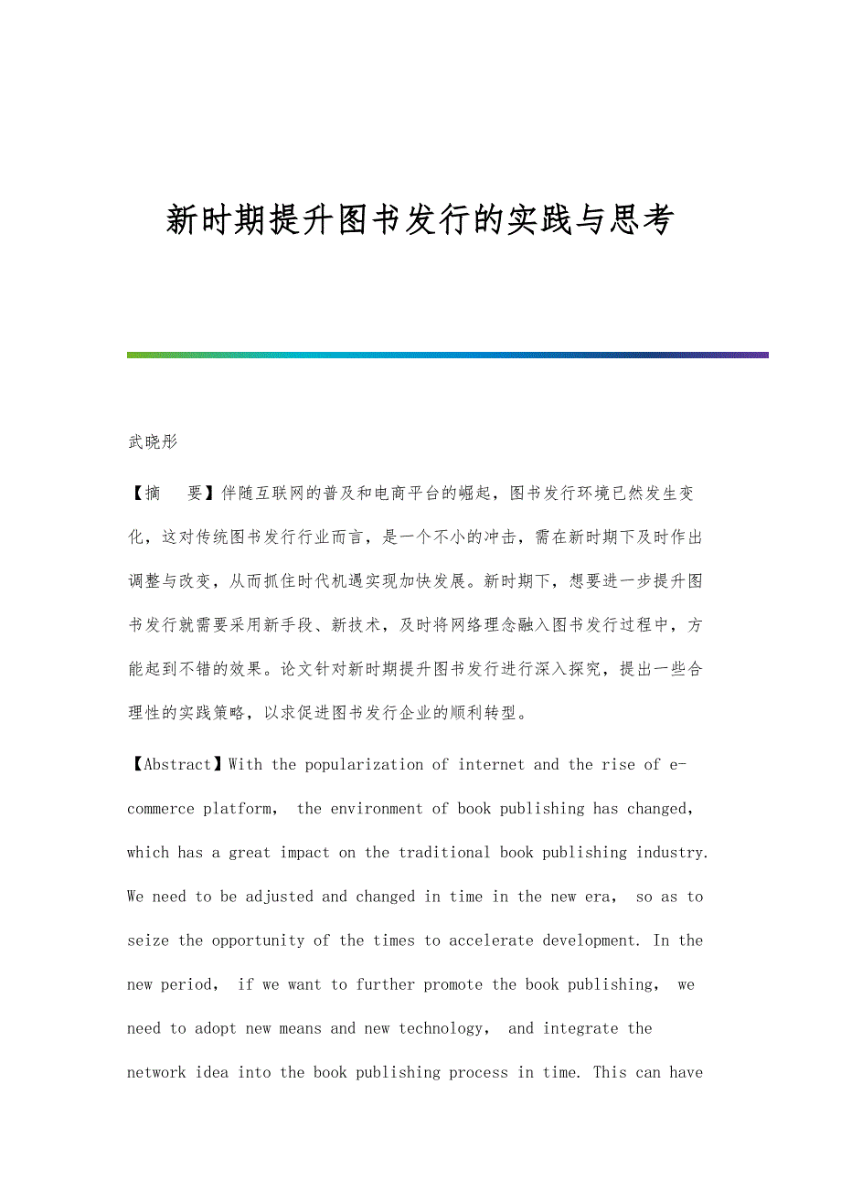 新时期提升图书发行的实践与思考_第1页