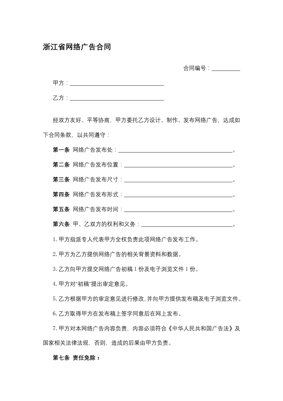 浙江省网络广告合同模板_第1页