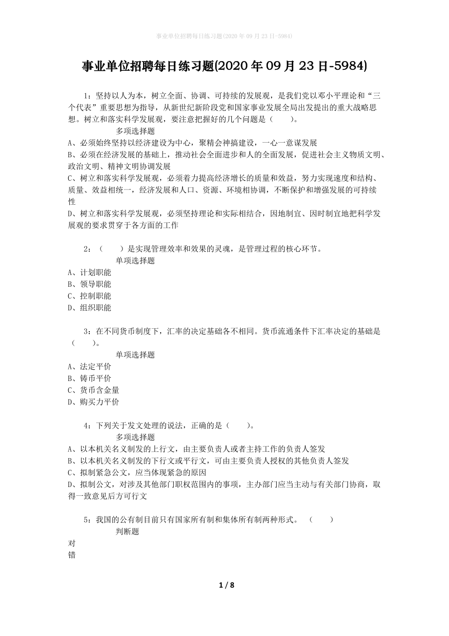 事业单位招聘每日练习题(2020年09月23日-5984)_第1页