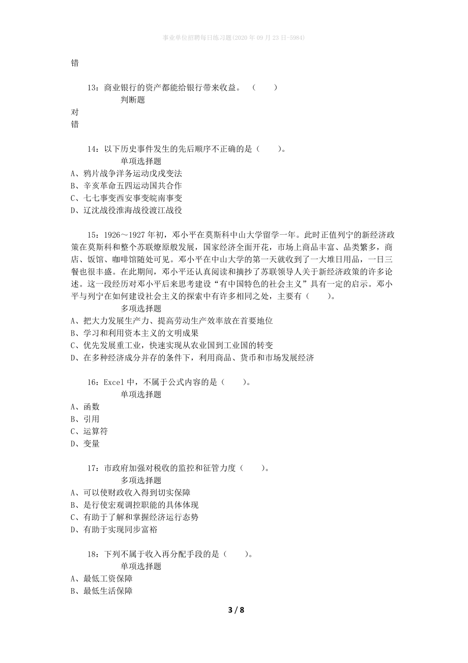 事业单位招聘每日练习题(2020年09月23日-5984)_第3页