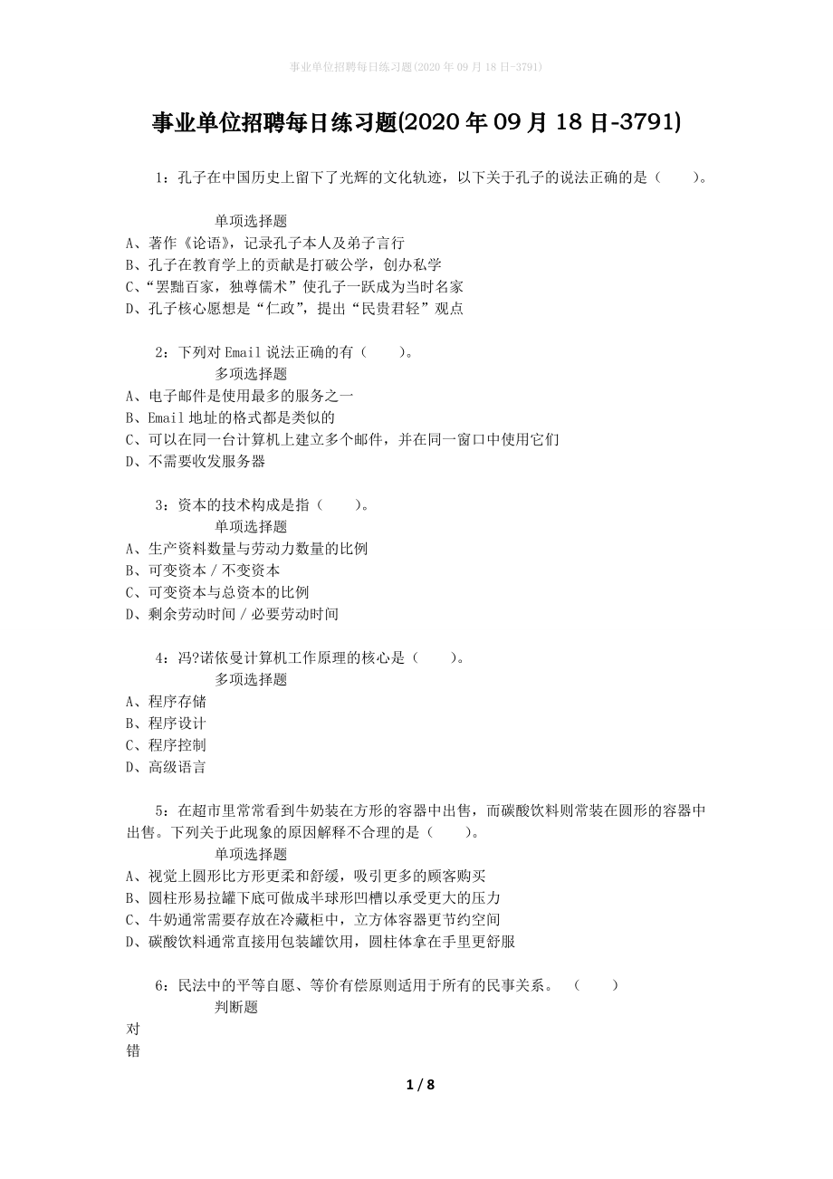 事业单位招聘每日练习题(2020年09月18日-3791)_第1页