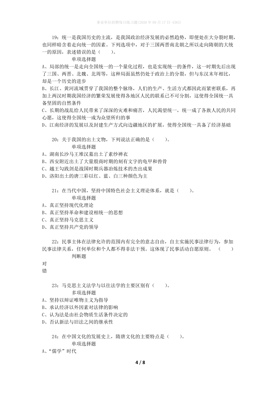 事业单位招聘每日练习题(2020年09月17日-4383)_第4页