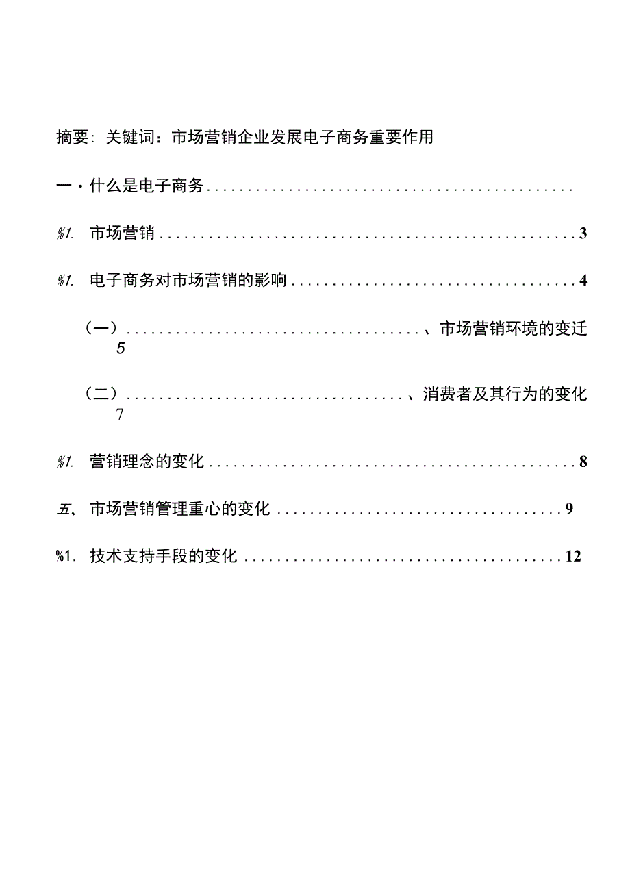 摘要 关键词：市场营销企业发展电子商务重要作用_第1页