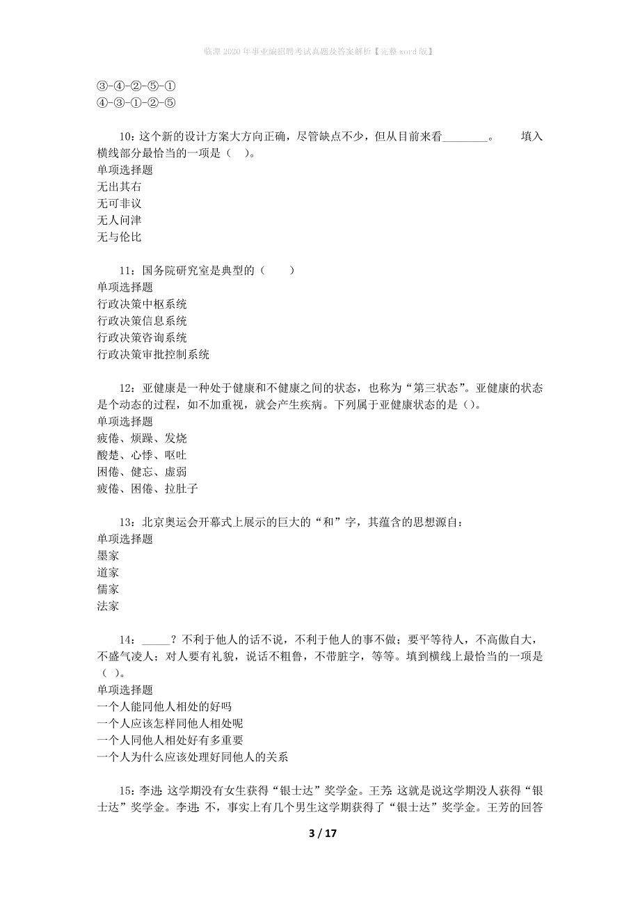 临潭2020年事业编招聘考试真题及答案解析【完整word版】_第3页