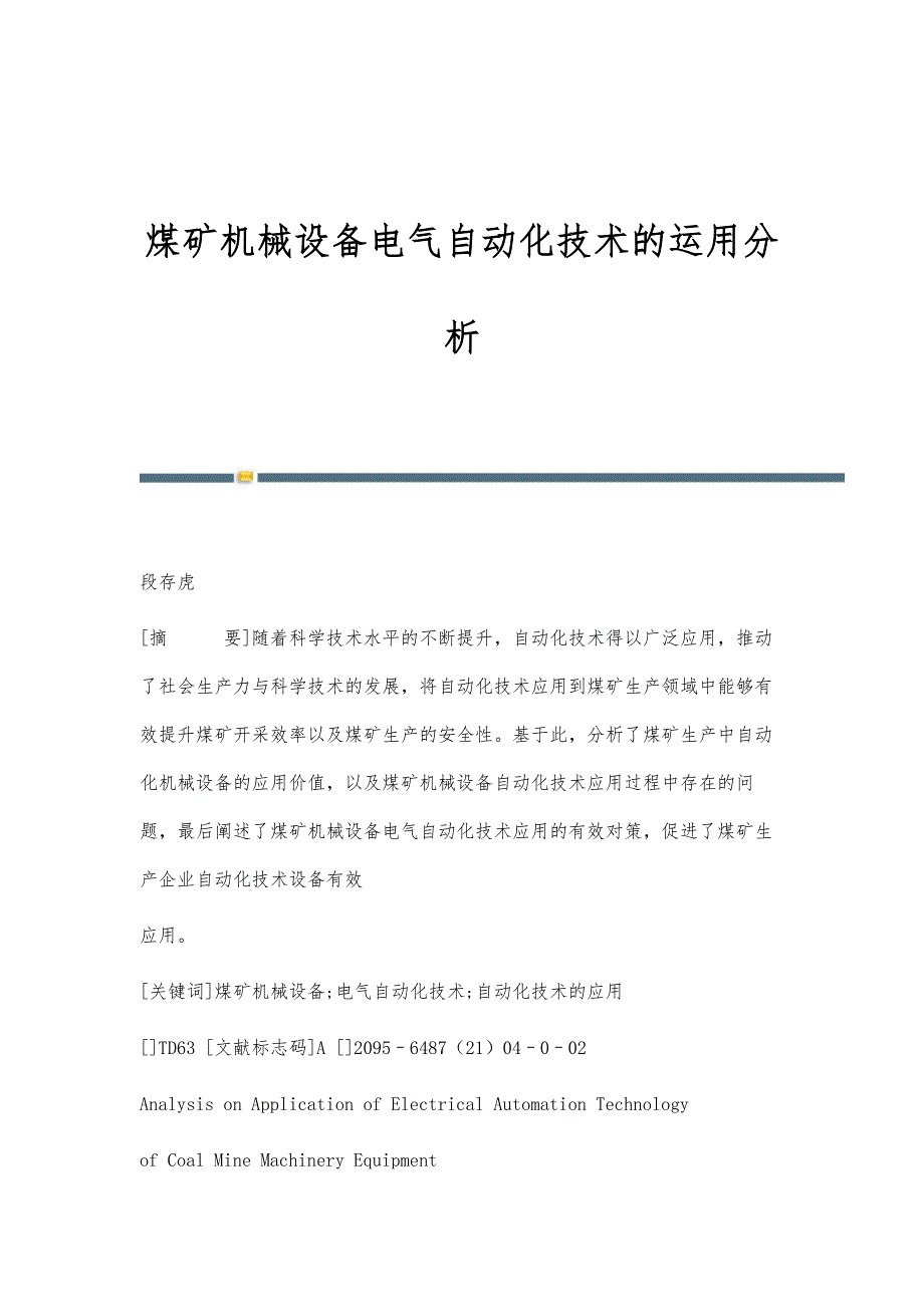 煤矿机械设备电气自动化技术的运用分析_第1页