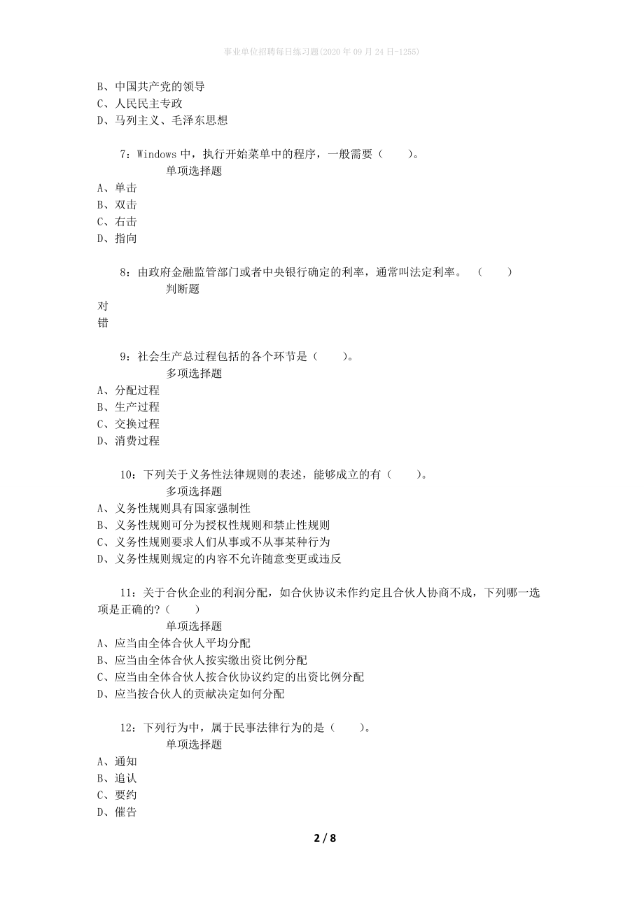 事业单位招聘每日练习题(2020年09月24日-1255)_第2页