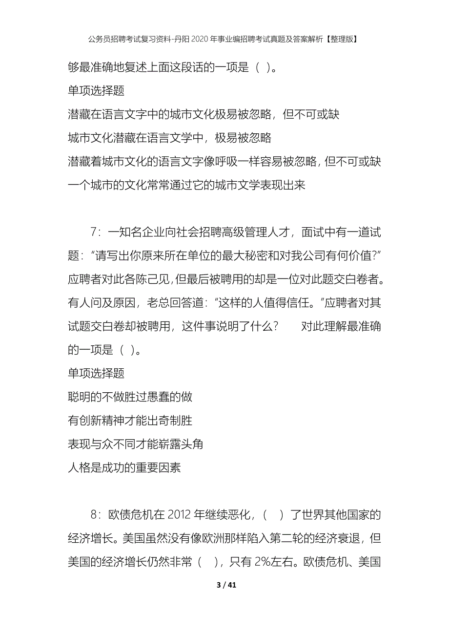 公务员招聘考试复习资料-丹阳2020年事业编招聘考试真题及答案解析【整理版】_第3页