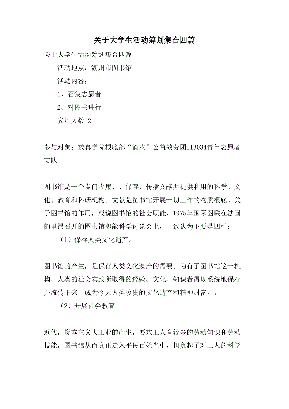 关于大学生活动策划集合四篇_第1页