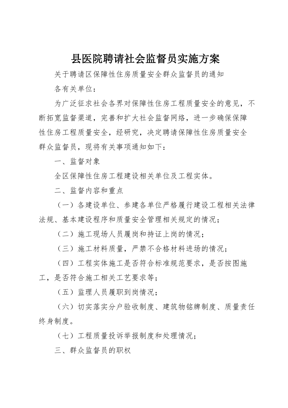 县医院聘请社会监督员实施 (4)_第1页