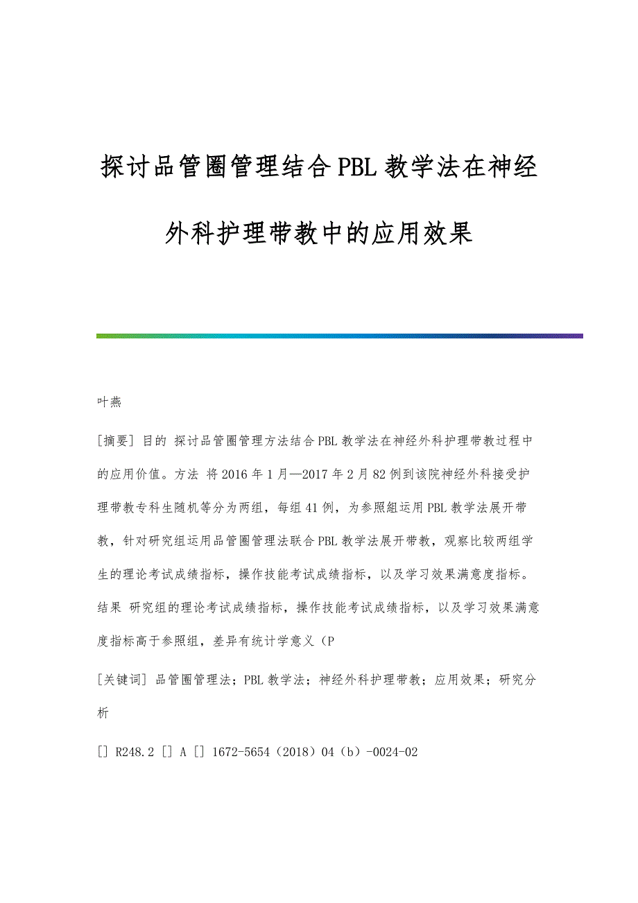 探讨品管圈管理结合PBL教学法在神经外科护理带教中的应用效果_第1页