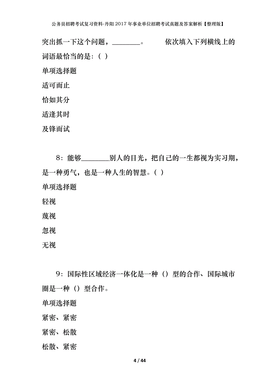 公务员招聘考试复习资料-丹阳2017年事业单位招聘考试真题及答案解析【整理版】_第4页