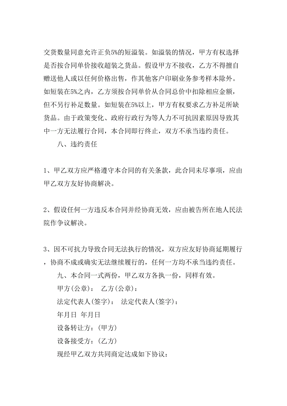 关于印刷合同模板集合八篇_第4页