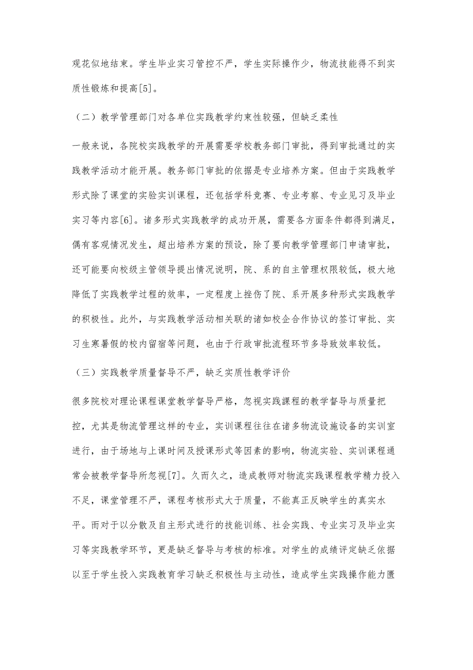 物流管理专业实践教学实证研究：阶梯式教学体系的建构_第3页