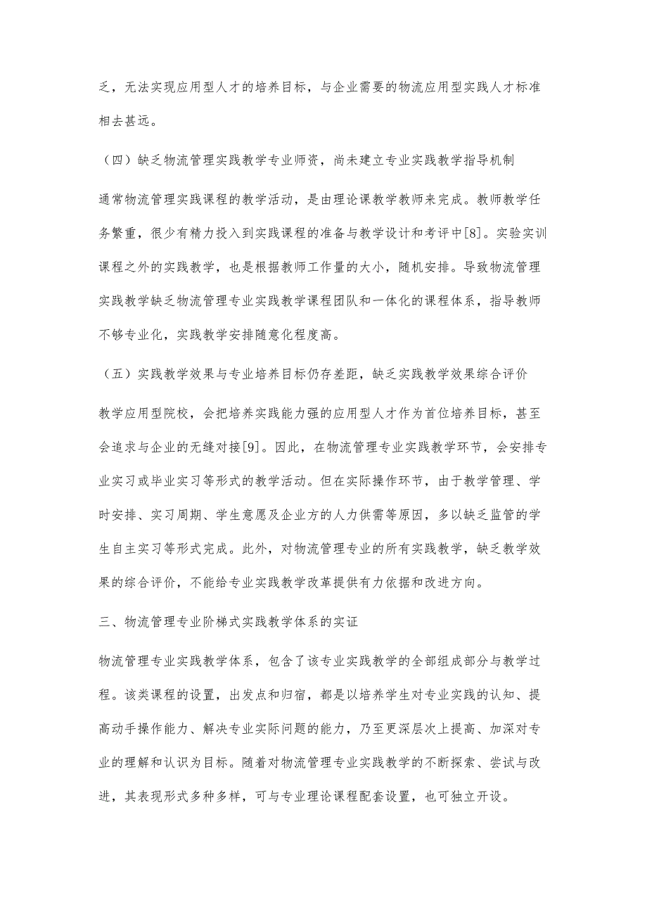 物流管理专业实践教学实证研究：阶梯式教学体系的建构_第4页