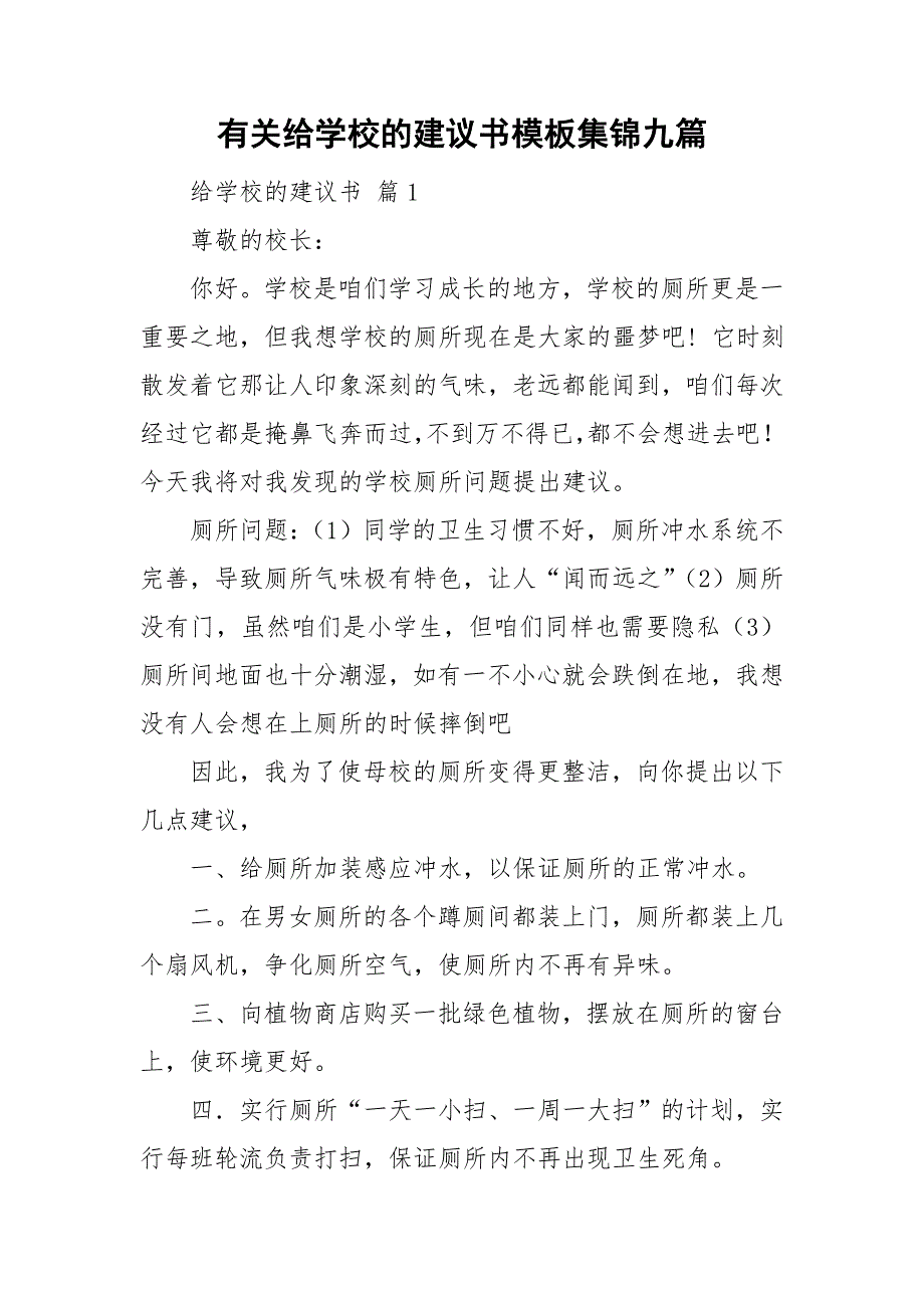 有关给学校的建议书模板集锦九篇_第1页