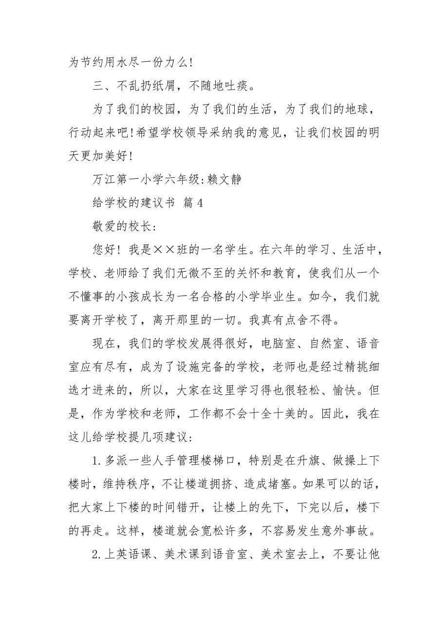 有关给学校的建议书模板集锦九篇_第5页