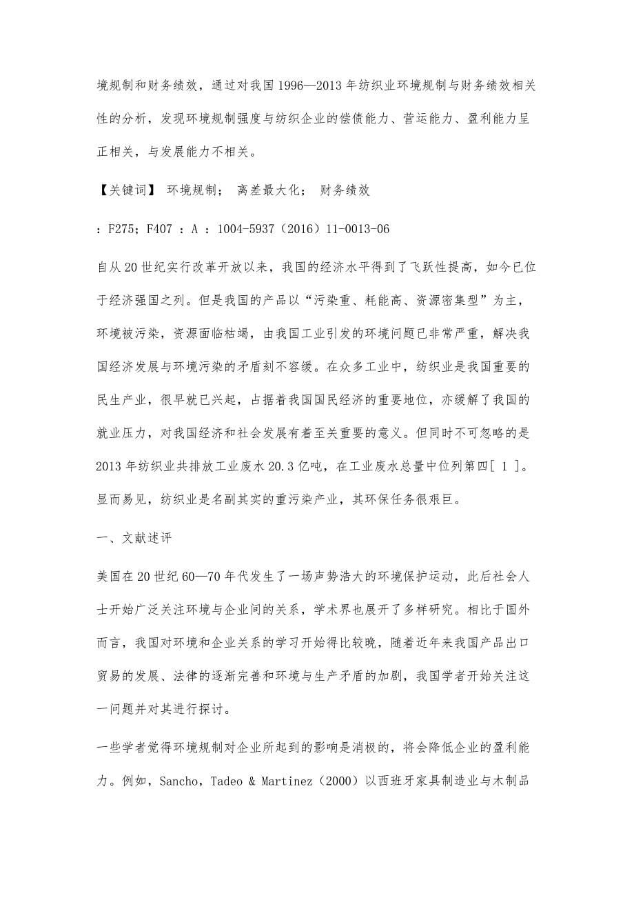 环境规制对我国纺织企业的财务影响分析_第5页