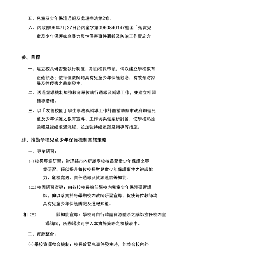 教育部推動學校兒童少年保護機制實施策略_第2页