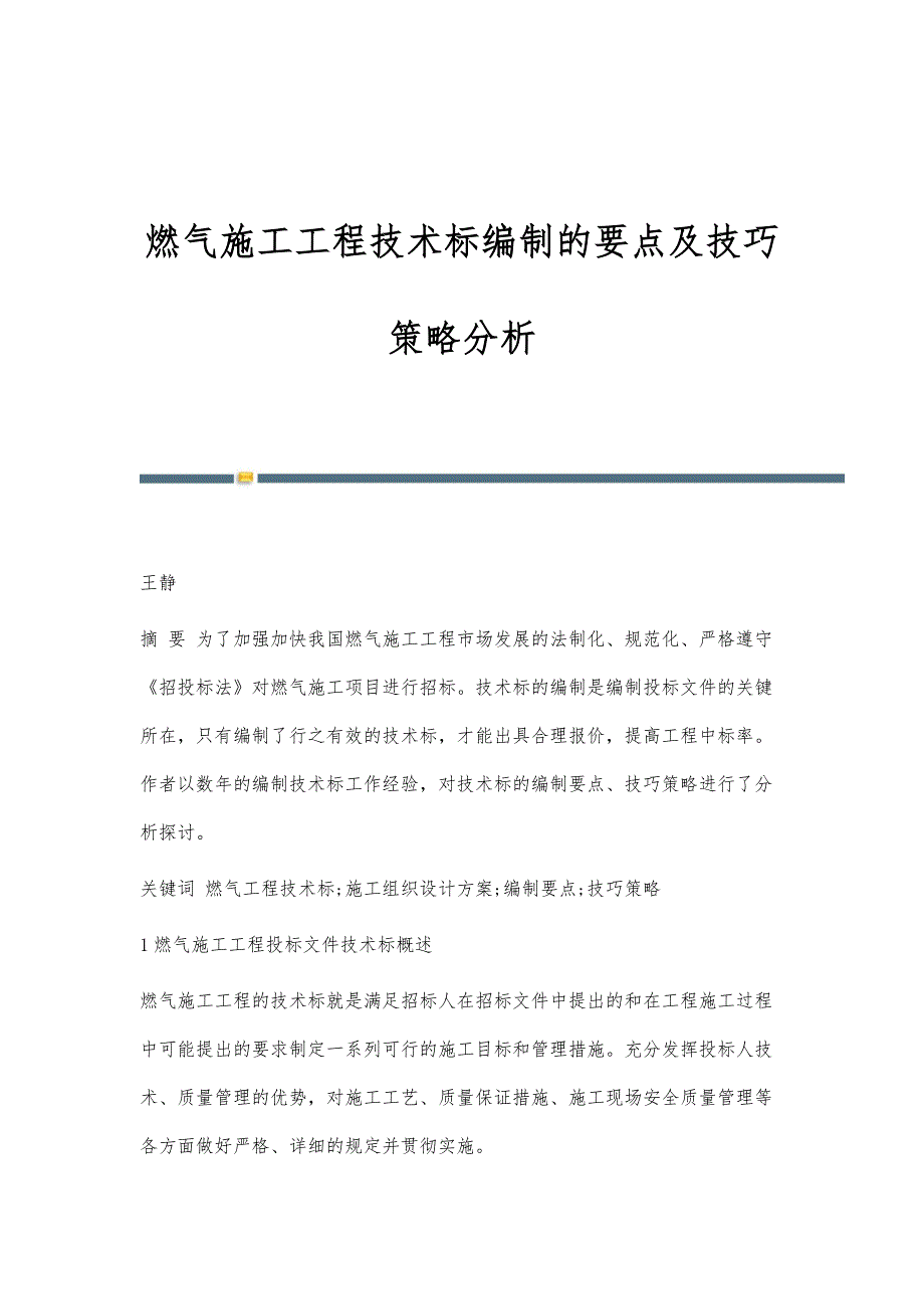 燃气施工工程技术标编制的要点及技巧策略分析_第1页