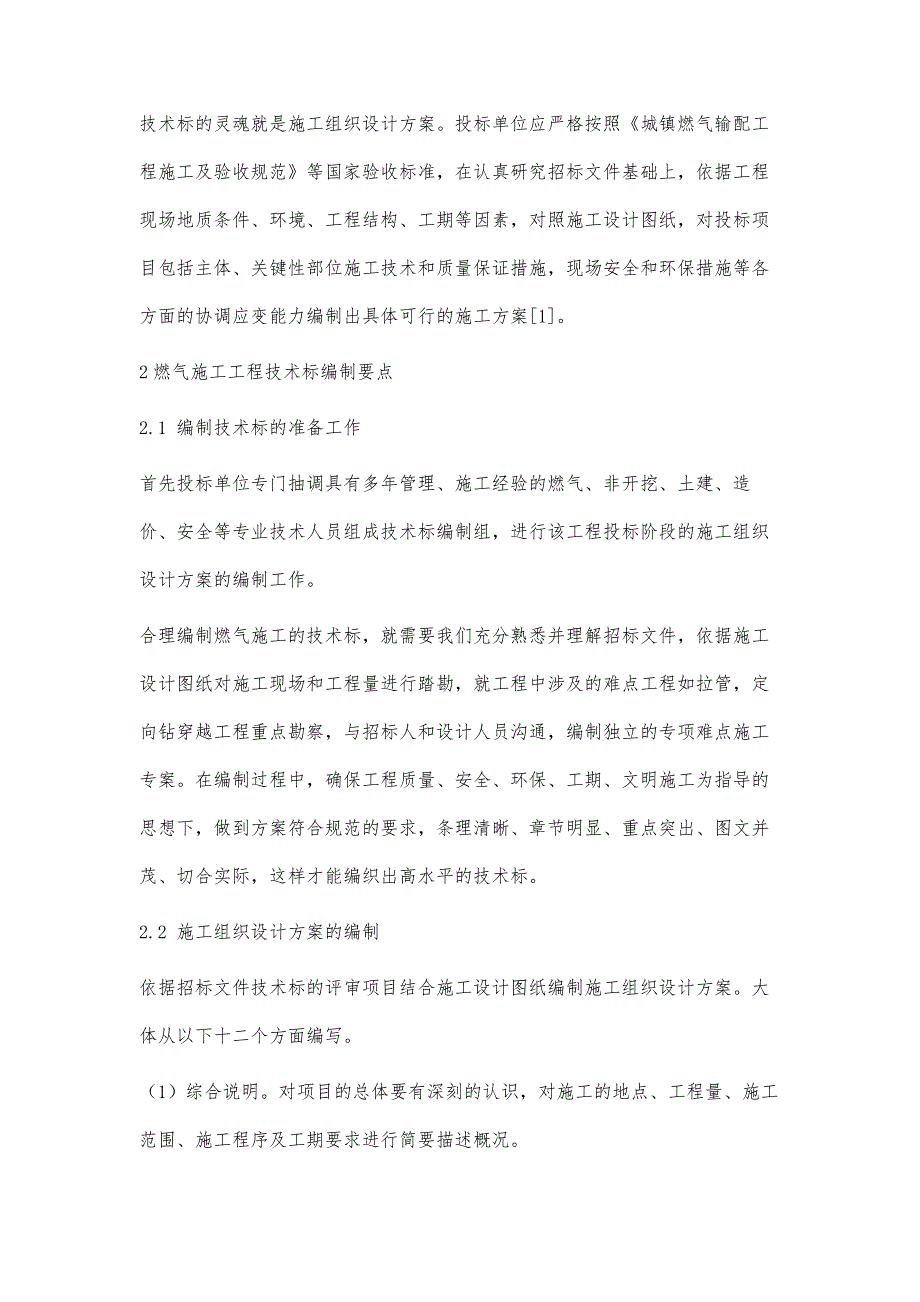 燃气施工工程技术标编制的要点及技巧策略分析_第2页