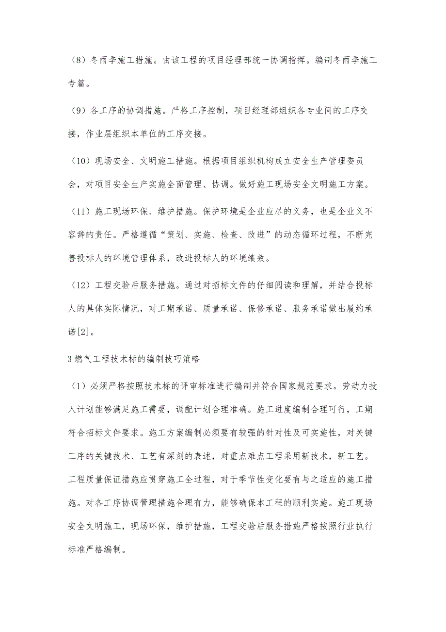 燃气施工工程技术标编制的要点及技巧策略分析_第4页