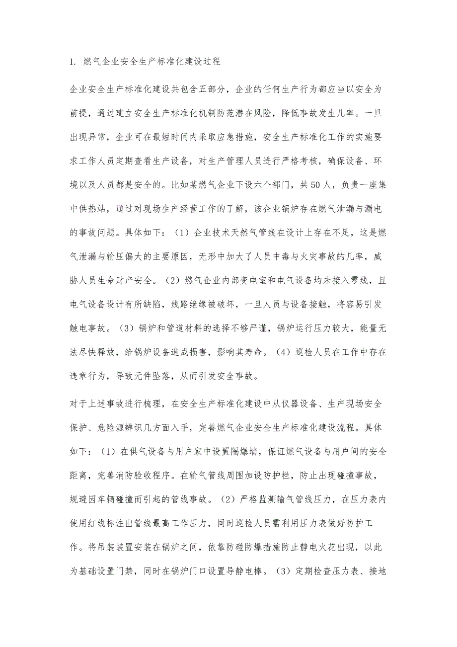 燃气企业安全生产标准化建设与应用分析_第2页